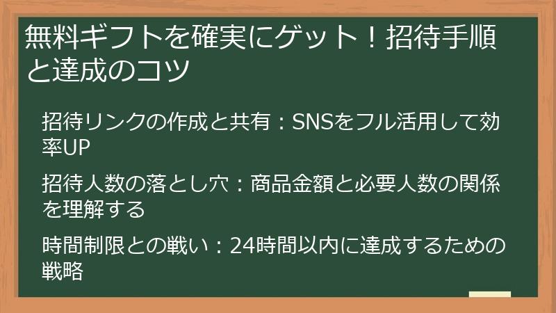 無料ギフトを確実にゲット！招待手順と達成のコツ