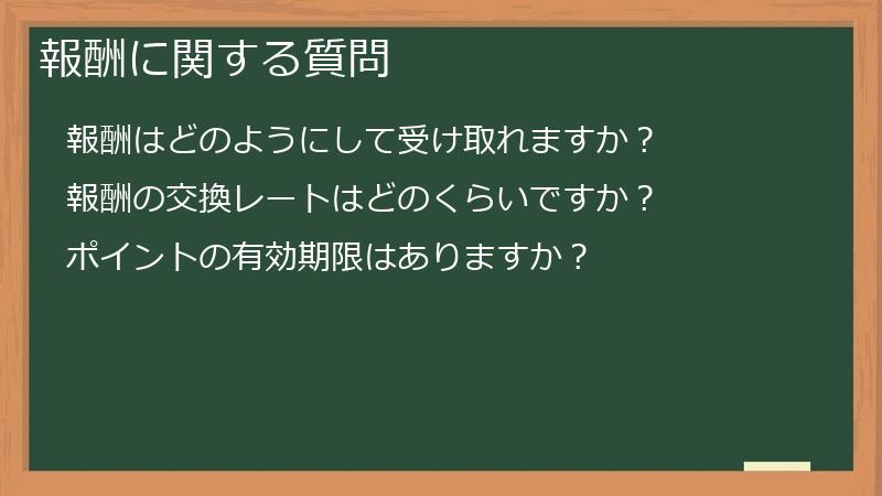 報酬に関する質問
