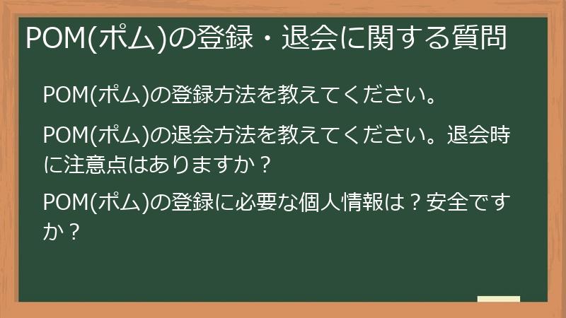 POM(ポム)の登録・退会に関する質問