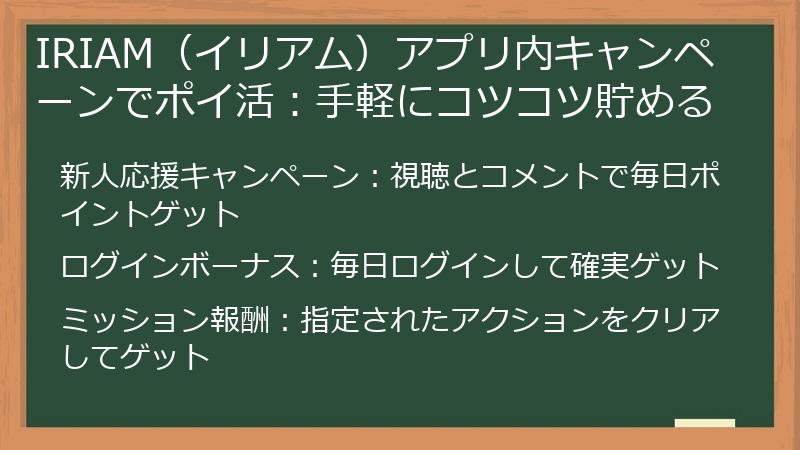 IRIAM（イリアム）アプリ内キャンペーンでポイ活：手軽にコツコツ貯める