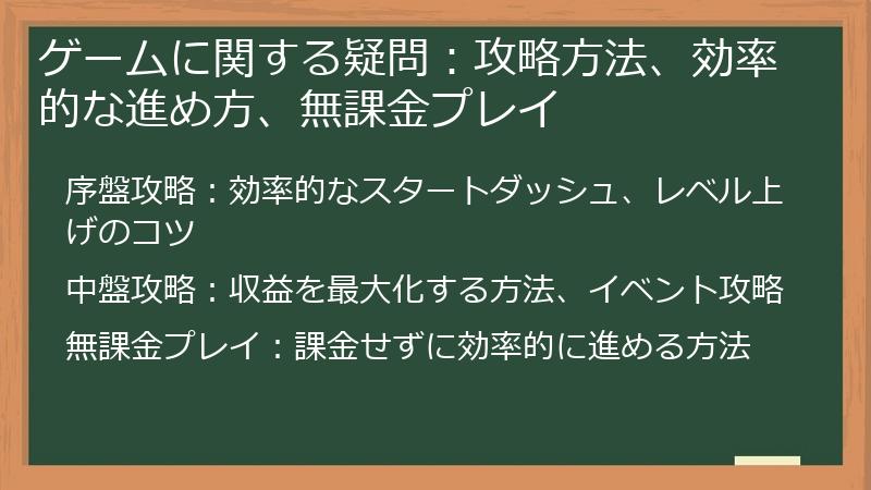 ゲームに関する疑問：攻略方法、効率的な進め方、無課金プレイ