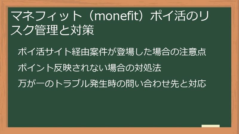 マネフィット（monefit）ポイ活のリスク管理と対策