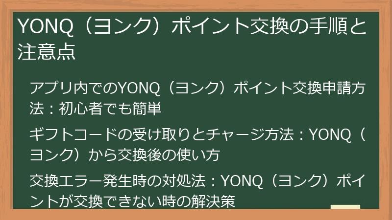 YONQ（ヨンク）ポイント交換の手順と注意点
