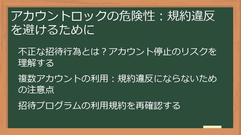 アカウントロックの危険性：規約違反を避けるために