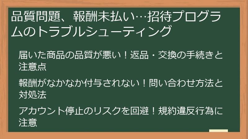品質問題、報酬未払い…招待プログラムのトラブルシューティング