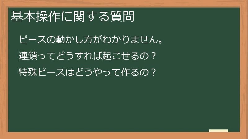 基本操作に関する質問