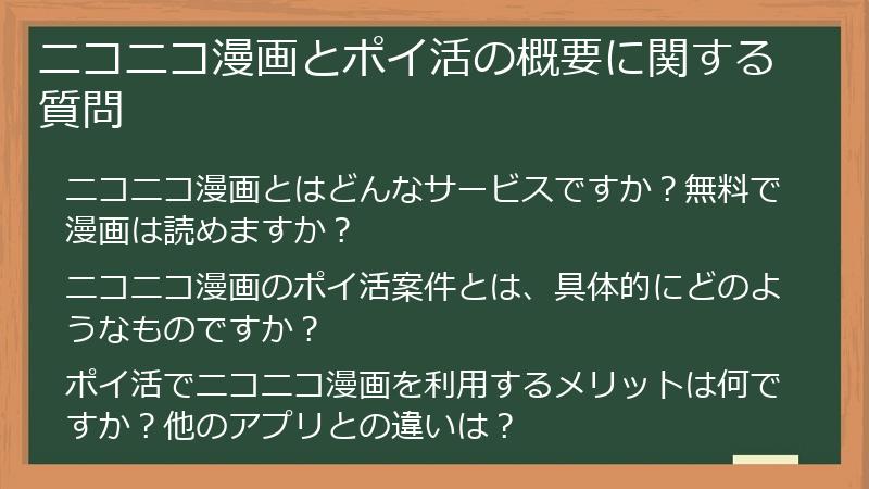 ニコニコ漫画とポイ活の概要に関する質問
