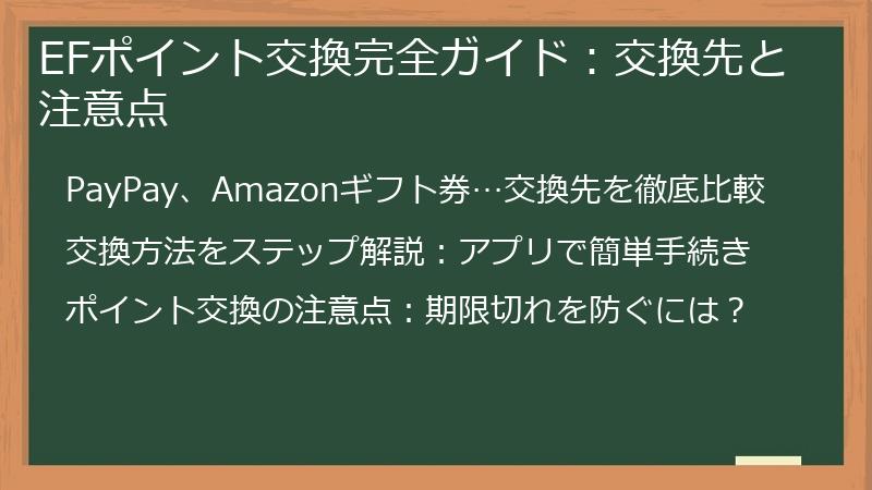 EFポイント交換完全ガイド：交換先と注意点