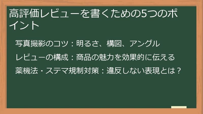 高評価レビューを書くための5つのポイント