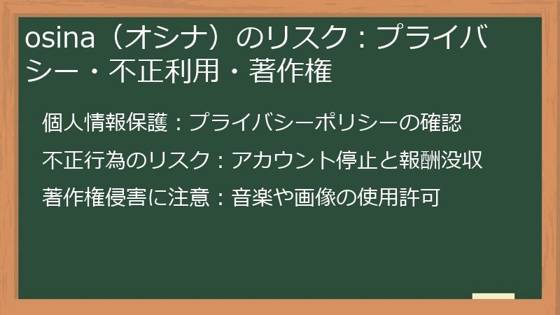 osina（オシナ）のリスク：プライバシー・不正利用・著作権