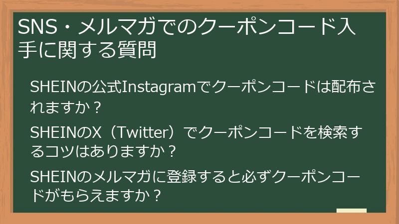 SNS・メルマガでのクーポンコード入手に関する質問