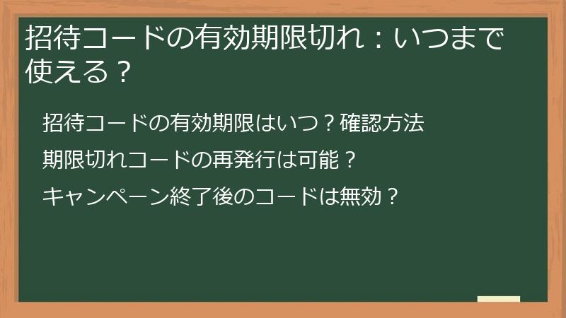 招待コードの有効期限切れ：いつまで使える？