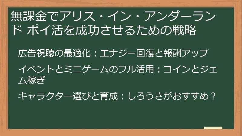 無課金でアリス・イン・アンダーランド ポイ活を成功させるための戦略