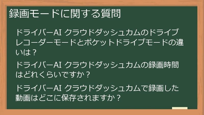 録画モードに関する質問