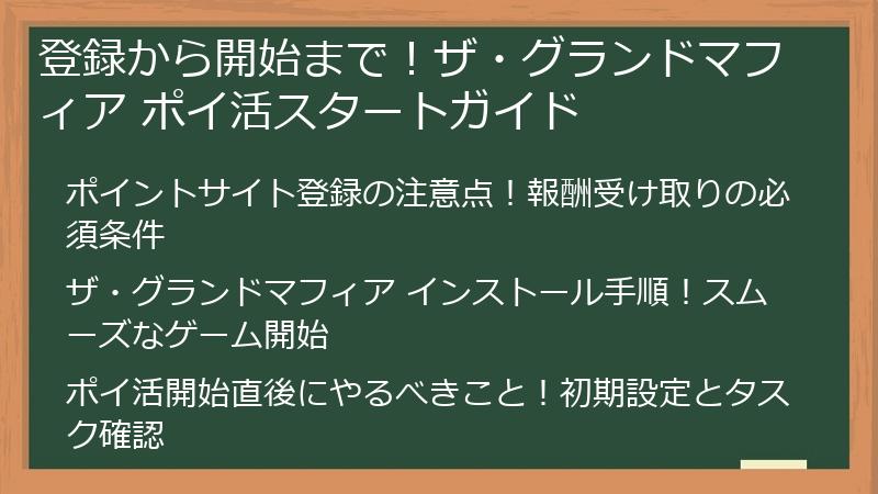 登録から開始まで！ザ・グランドマフィア ポイ活スタートガイド