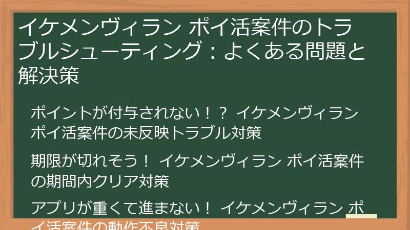 イケメンヴィラン ポイ活案件のトラブルシューティング：よくある問題と解決策
