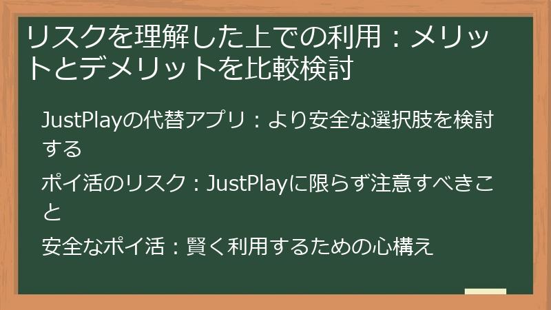 リスクを理解した上での利用：メリットとデメリットを比較検討