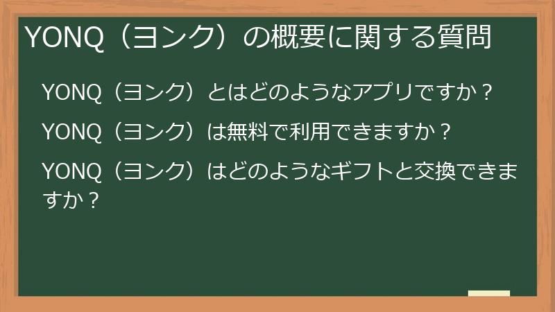 YONQ（ヨンク）の概要に関する質問