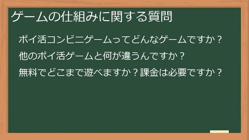 ゲームの仕組みに関する質問