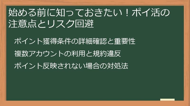 始める前に知っておきたい！ポイ活の注意点とリスク回避