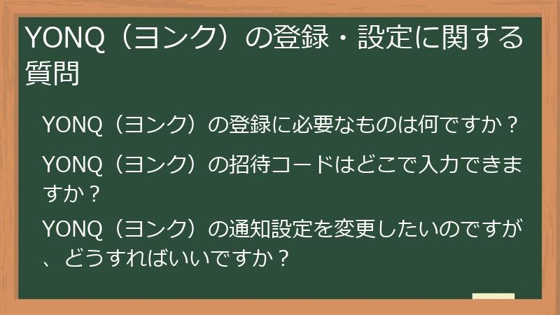 YONQ（ヨンク）の登録・設定に関する質問
