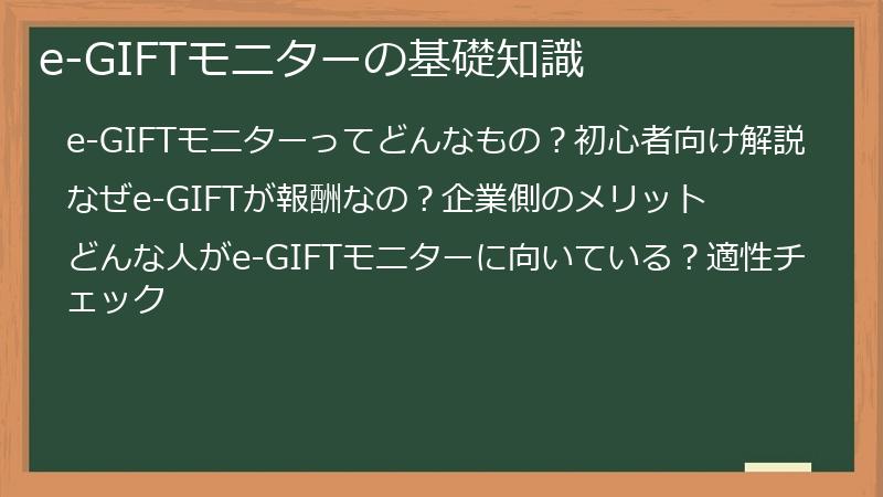 e-GIFTモニターの基礎知識