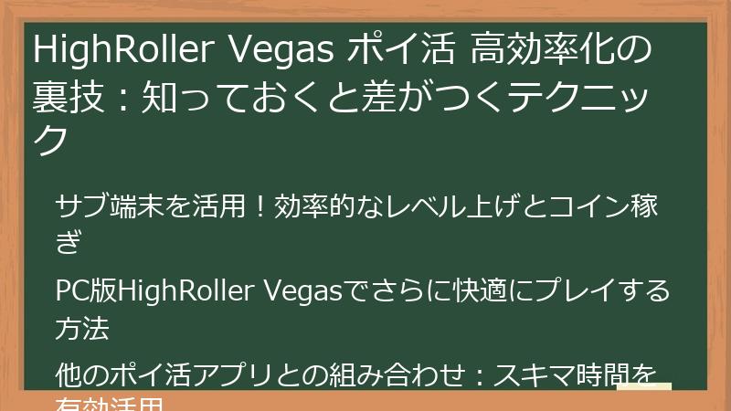 HighRoller Vegas ポイ活 高効率化の裏技：知っておくと差がつくテクニック