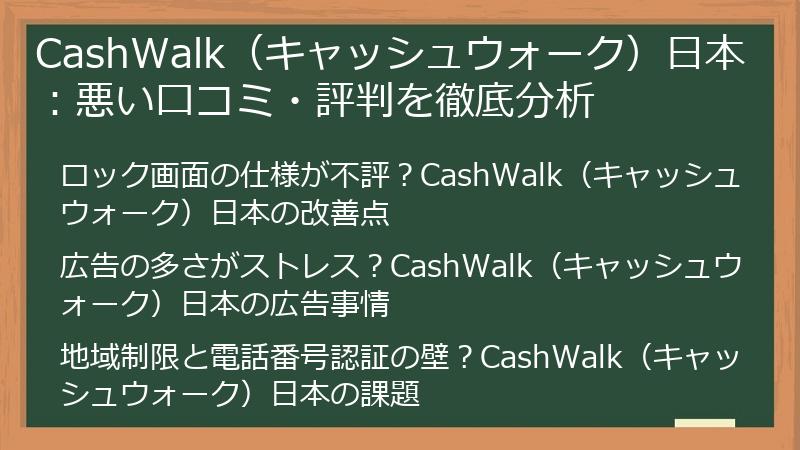 CashWalk（キャッシュウォーク）日本：悪い口コミ・評判を徹底分析