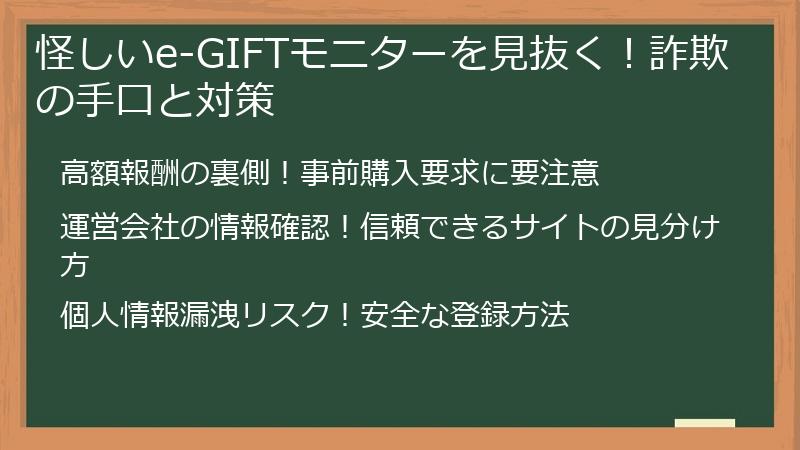 怪しいe-GIFTモニターを見抜く！詐欺の手口と対策