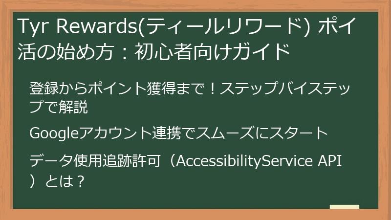 Tyr Rewards(ティールリワード) ポイ活の始め方：初心者向けガイド