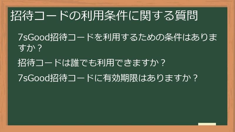 招待コードの利用条件に関する質問