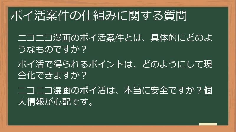 ポイ活案件の仕組みに関する質問
