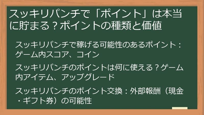 スッキリパンチで「ポイント」は本当に貯まる？ポイントの種類と価値