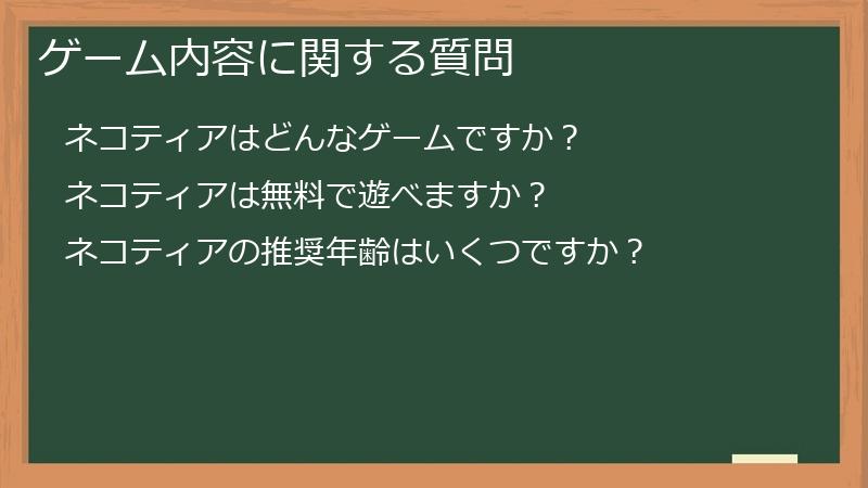 ゲーム内容に関する質問