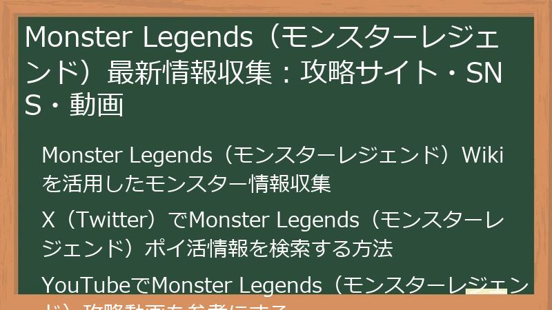 Monster Legends（モンスターレジェンド）最新情報収集：攻略サイト・SNS・動画