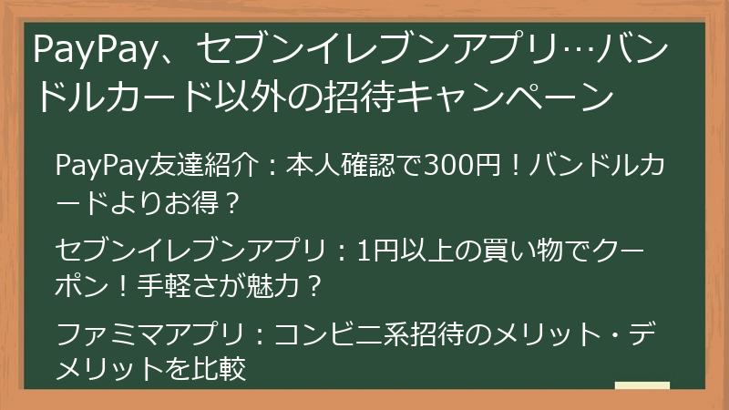 PayPay、セブンイレブンアプリ…バンドルカード以外の招待キャンペーン