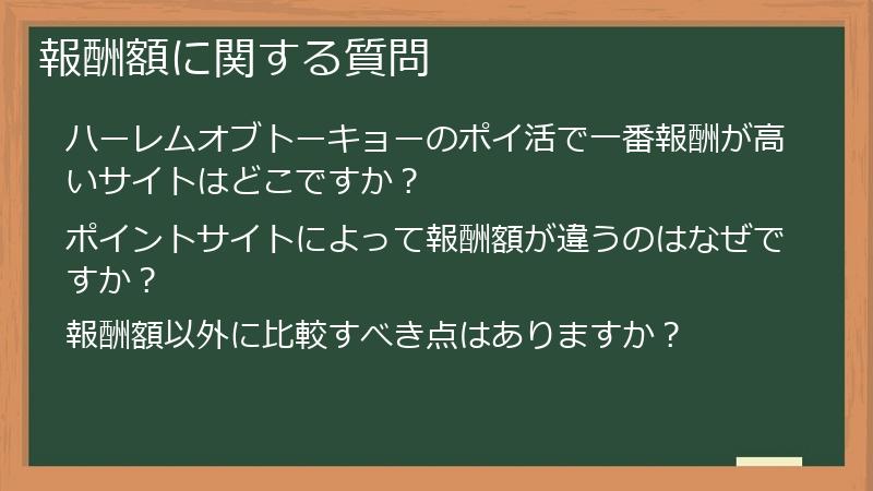 報酬額に関する質問