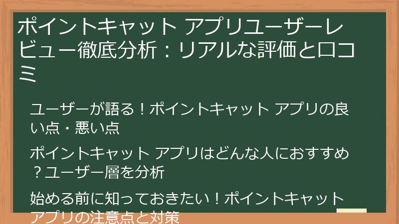 ポイントキャット アプリユーザーレビュー徹底分析：リアルな評価と口コミ