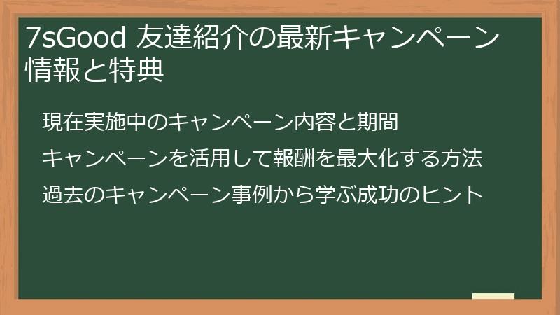 7sGood 友達紹介の最新キャンペーン情報と特典