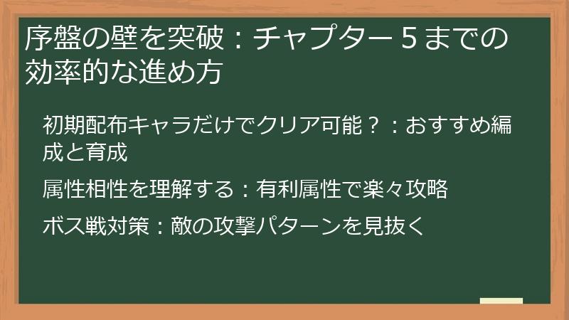序盤の壁を突破：チャプター５までの効率的な進め方