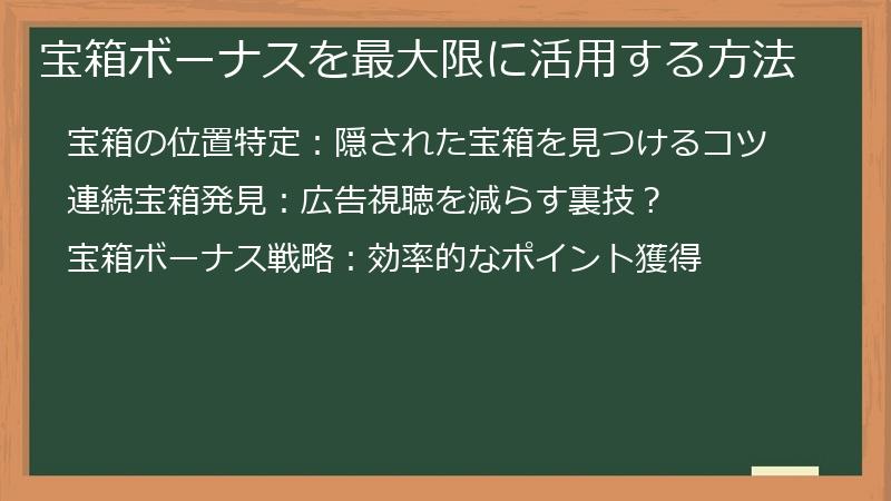宝箱ボーナスを最大限に活用する方法