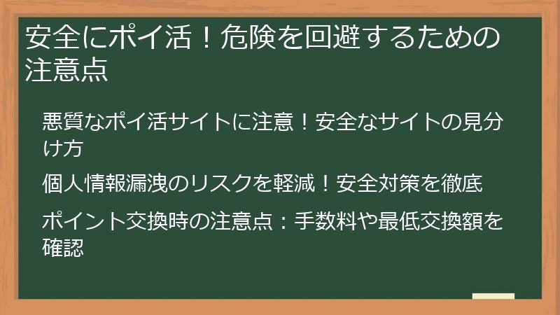 安全にポイ活！危険を回避するための注意点