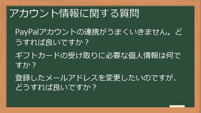 アカウント情報に関する質問