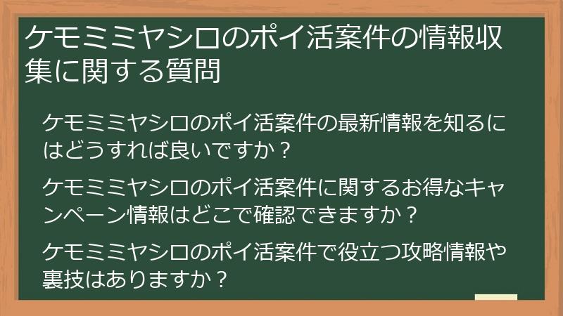 ケモミミヤシロのポイ活案件の情報収集に関する質問