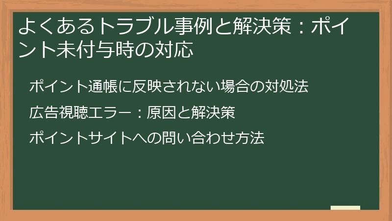 よくあるトラブル事例と解決策：ポイント未付与時の対応