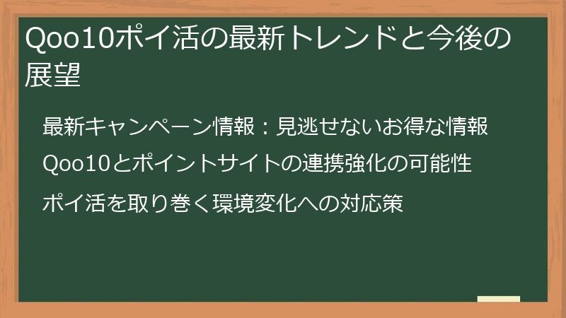 Qoo10ポイ活の最新トレンドと今後の展望