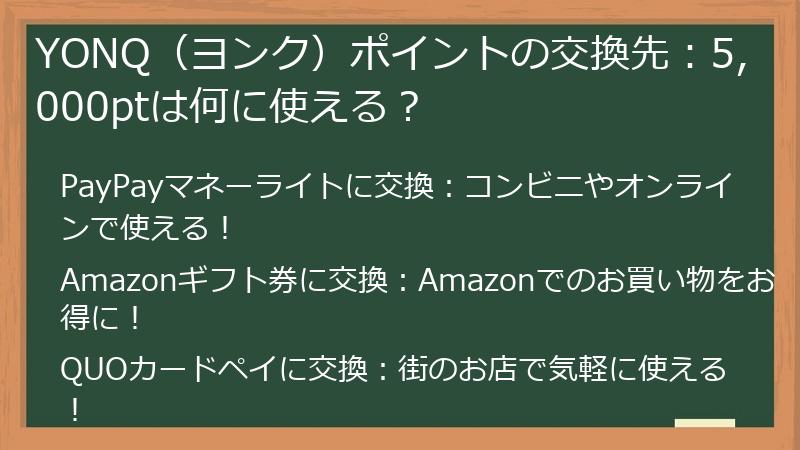 YONQ（ヨンク）ポイントの交換先：5,000ptは何に使える？