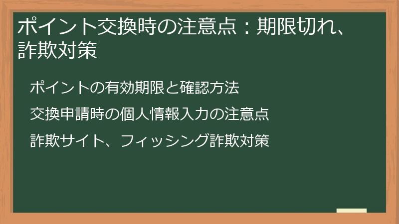 ポイント交換時の注意点：期限切れ、詐欺対策