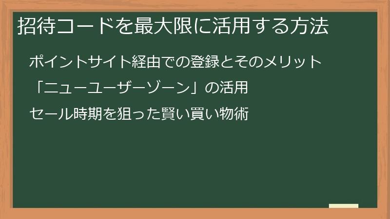 招待コードを最大限に活用する方法