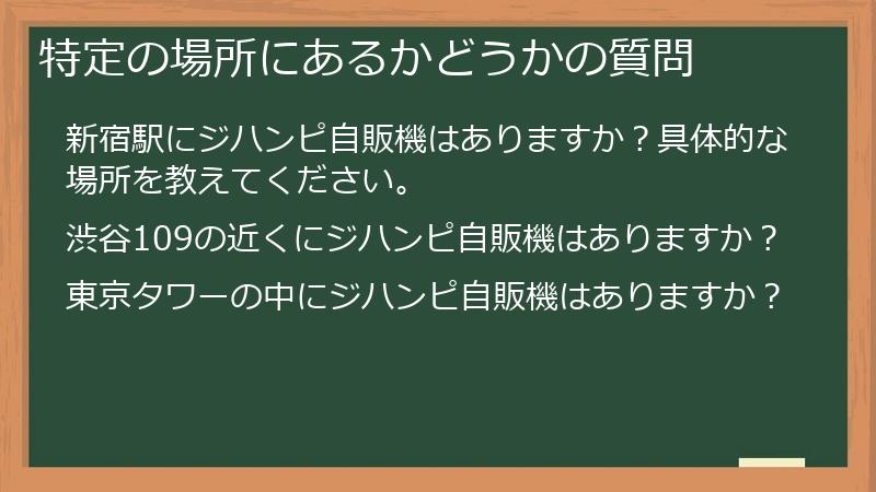 特定の場所にあるかどうかの質問
